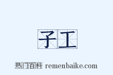 子工是什么意思的图片